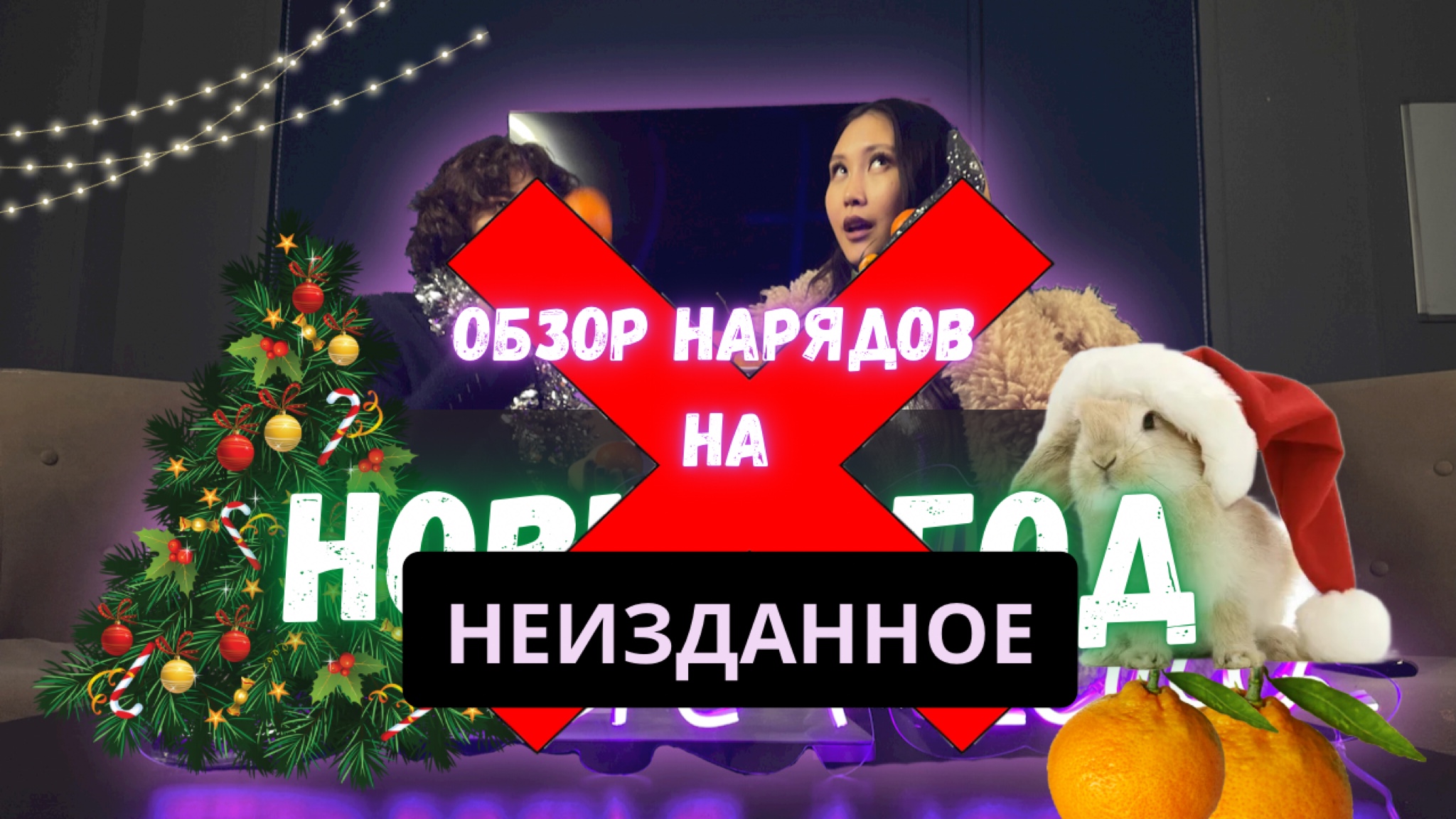 Мадонна в украинском бренде? Ивлеева украла Рождество? | ОБЗОР НАРЯДОВ ЗВЁЗД НА НОВЫЙ ГОД смотреть онлайн