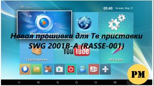 Новая прошивка для ТВ приставки SWG 2001B-A (RASSE-001)