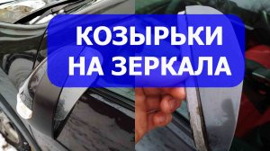 Козырьки на зеркала заднего вида с AliExpress. Установка