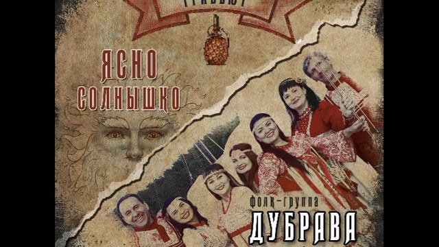 Дубрава "Ясно - Солнышко". (cover by Garry Ananasov) (2020) смотреть онлайн