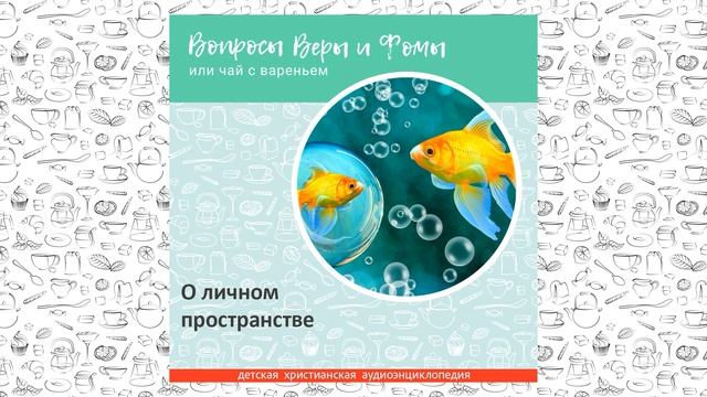 О личном пространстве / Вопросы Веры и Фомы смотреть онлайн