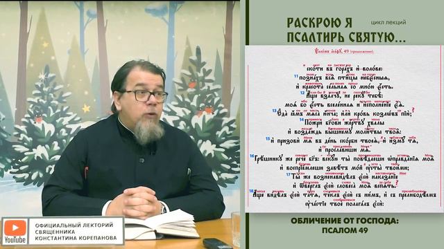 53. Обличение от Господа. ПСАЛОМ 49-й (продолжение). смотреть онлайн