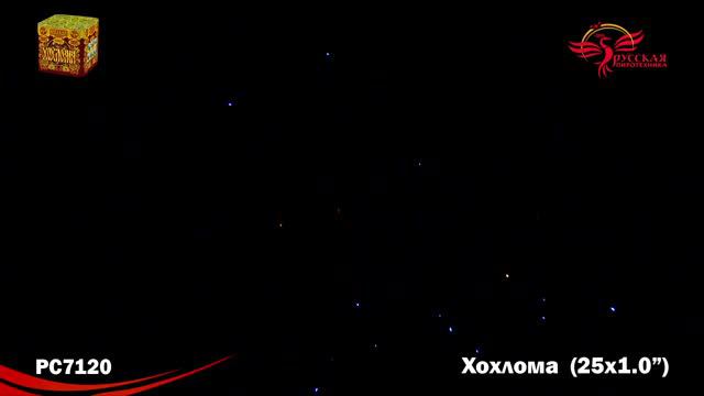РС7120 Салют "Хохлома" (1,0"х25) МОДУЛЬ 1/8/1 смотреть онлайн