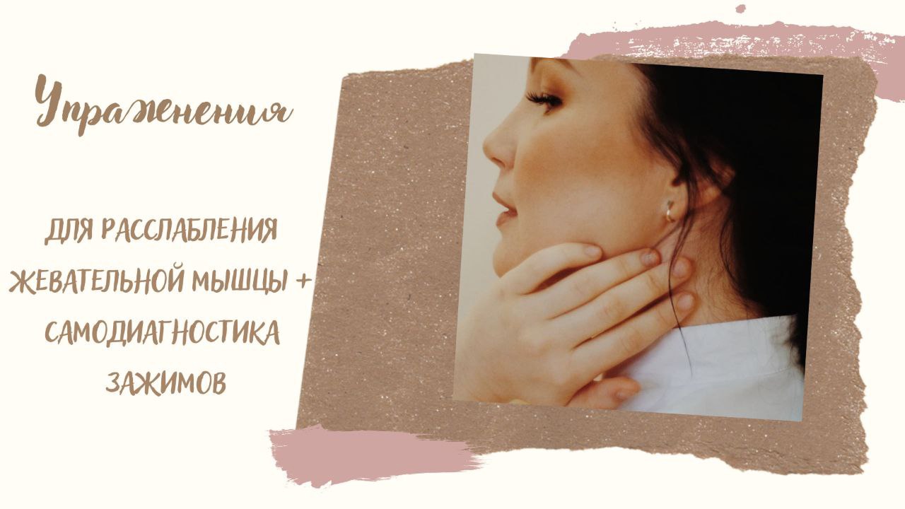 Как убрать челюстной зажим?