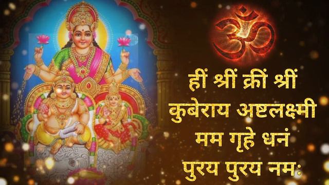 कुबेर अष्टलक्ष्मी धनप्राप्ति मंत्र | Kubera Ashta Lakshmi Mantra 108 | смотреть онлайн
