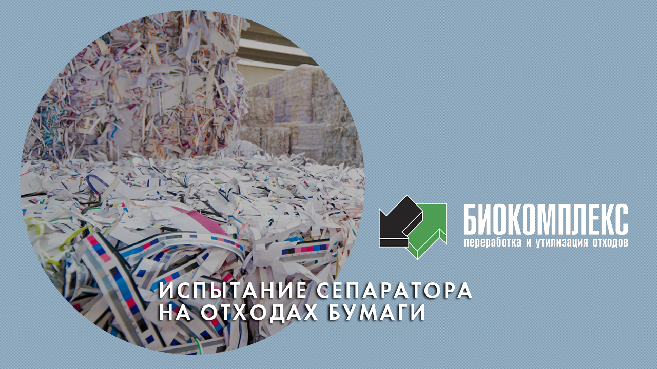 Испытание сепаратора на отходах бумаги смотреть онлайн