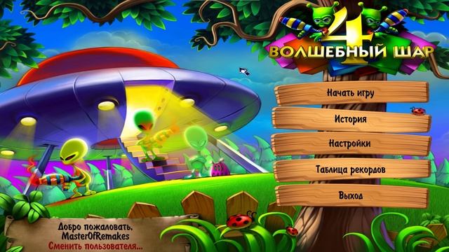 Волшебный шар 4 - полный саундтрек (ПК) смотреть онлайн