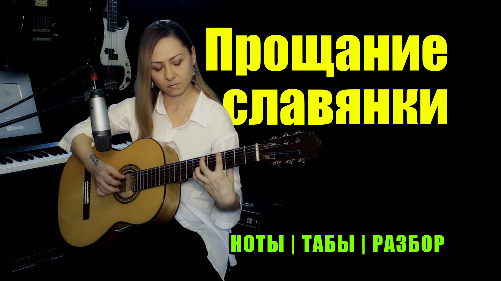 Прощание славянки | На гитаре | Ноты Табы Разбор смотреть онлайн