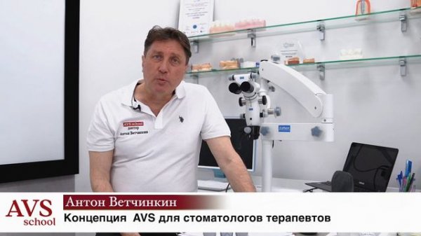 Концепция AVS для терапевтов.