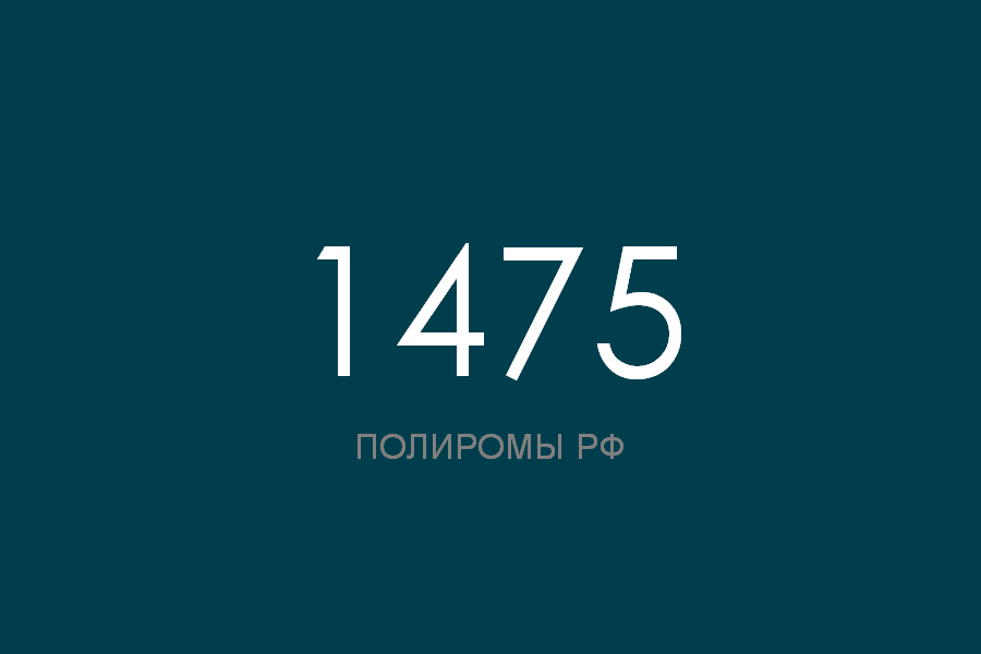 ПОЛИРОМ номер 1475 смотреть онлайн