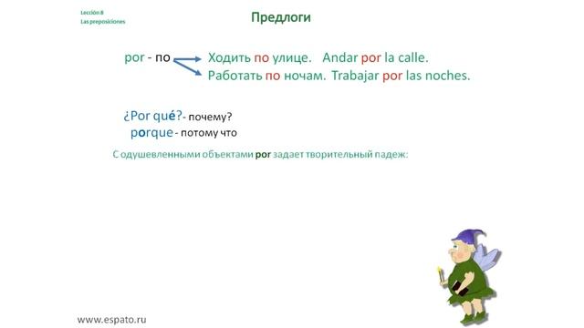 Испанский язык для начинающих Урок 8 Испанские предлоги №2 - Por, De (www.espato.ru) смотреть онлайн