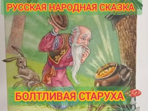 Детская сказка «БОЛТЛИВАЯ СТАРУХА»