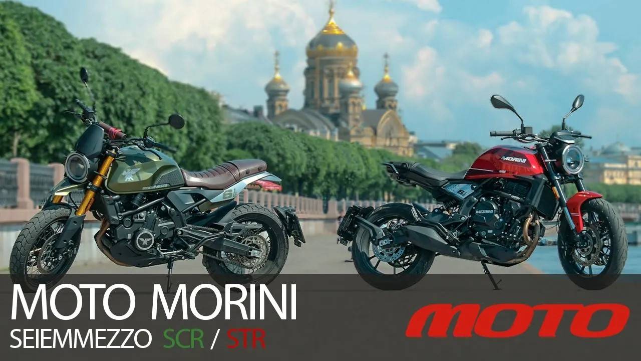 Moto Morini Seiemmezzo STR / SCR – настоящие итальянцы? смотреть онлайн