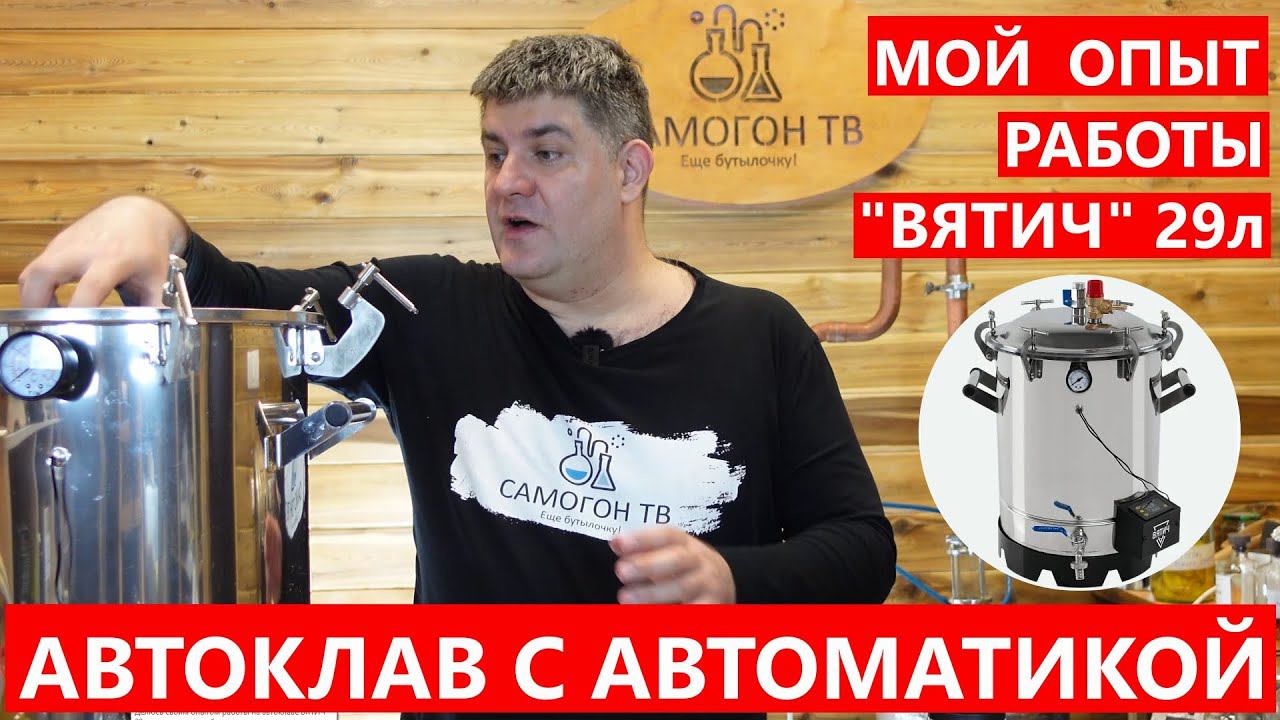 МОЙ ОПЫТ РАБОТЫ АВТОКЛАВ ВЯТИЧ 29л С АВТОМАТИКОЙ Конструкция, работа, удобство недостатки #автоклав смотреть онлайн
