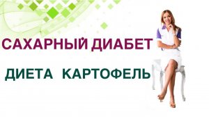 Сахарный диабет. Картофель при СД польза и вред. Врач диетолог, эндокринолог Павлова Ольга.