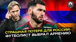 Россия потеряла звезду. Игрок выбрал Армению