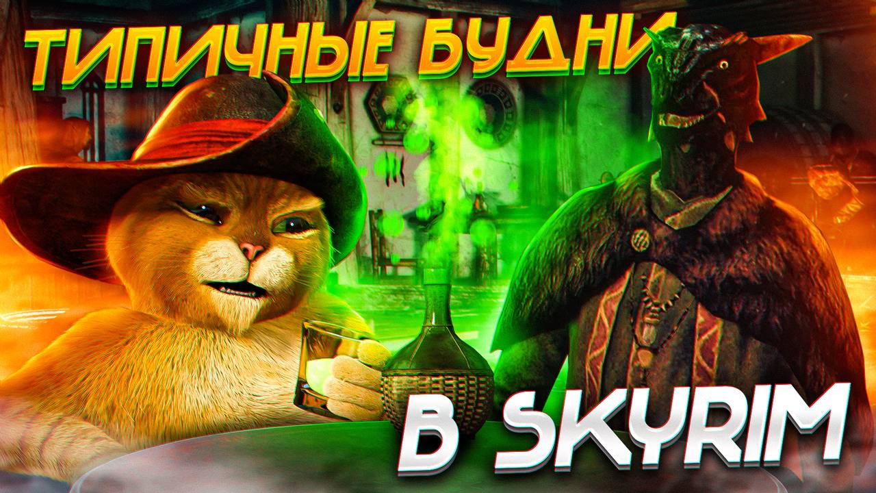 ТИПИЧНЫЕ БУДНИ КАДЖИТА В SKYRIM REMASTERED!