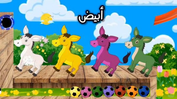 Teaching colors to children a song in Arabic with a donkey and colored balls @animalsandkidsclubtv2