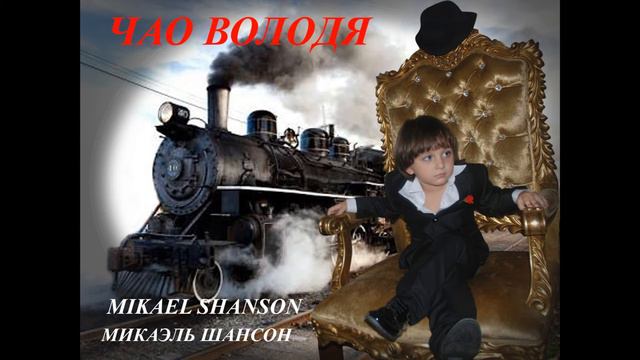 CIAO, VOLODIA ........ NEW SHANSON 2016 смотреть онлайн