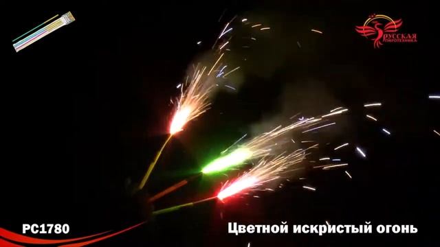 РС1780 Цветной искристый огонь смотреть онлайн