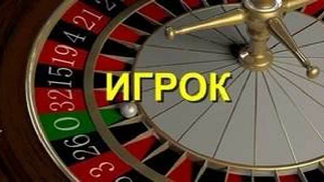 "ИГРОК". Часть 3/3. Аудиокнига. смотреть онлайн
