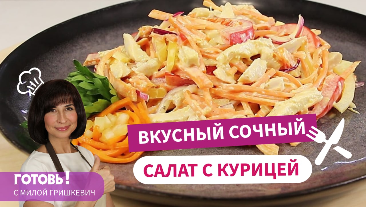 ОБЯЗАТЕЛЬНО ГОТОВЬТЕ! Вкуснейший САЛАТ с Курицей, Сладким Перцем и Морковью По-Корейски смотреть онлайн