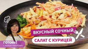 ОБЯЗАТЕЛЬНО ГОТОВЬТЕ! Вкуснейший САЛАТ с Курицей, Сладким Перцем и Морковью По-Корейски