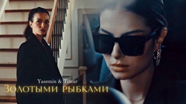 ►Yasemin & Timur [+Adem] | Новая жизнь | Золотыми рыбками