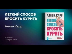 Аллен Карр.  Легкий способ бросить курить