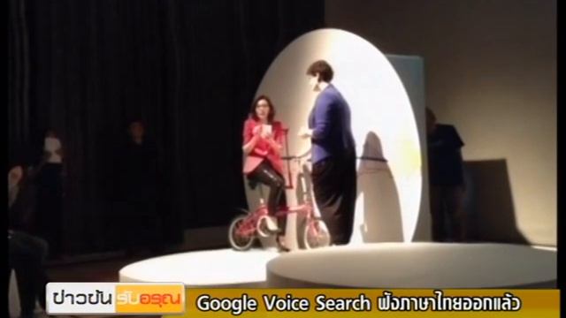 Google Voice Search ฟังภาษาไทยออกแล้ว [ข่าวข้นไอที] เทป40 смотреть онлайн