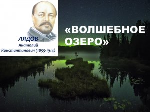 А.Лядов _Волшебное озеро_