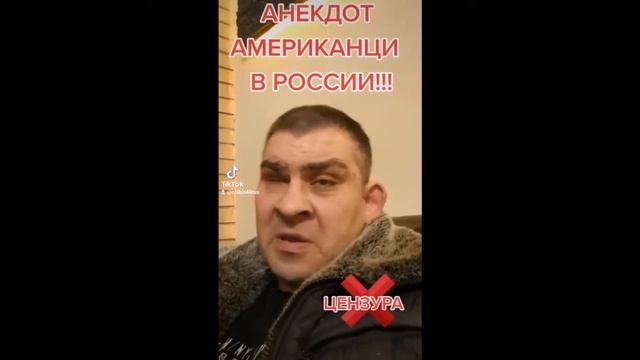 АНЕКДОТ "Американцы в России" смотреть онлайн