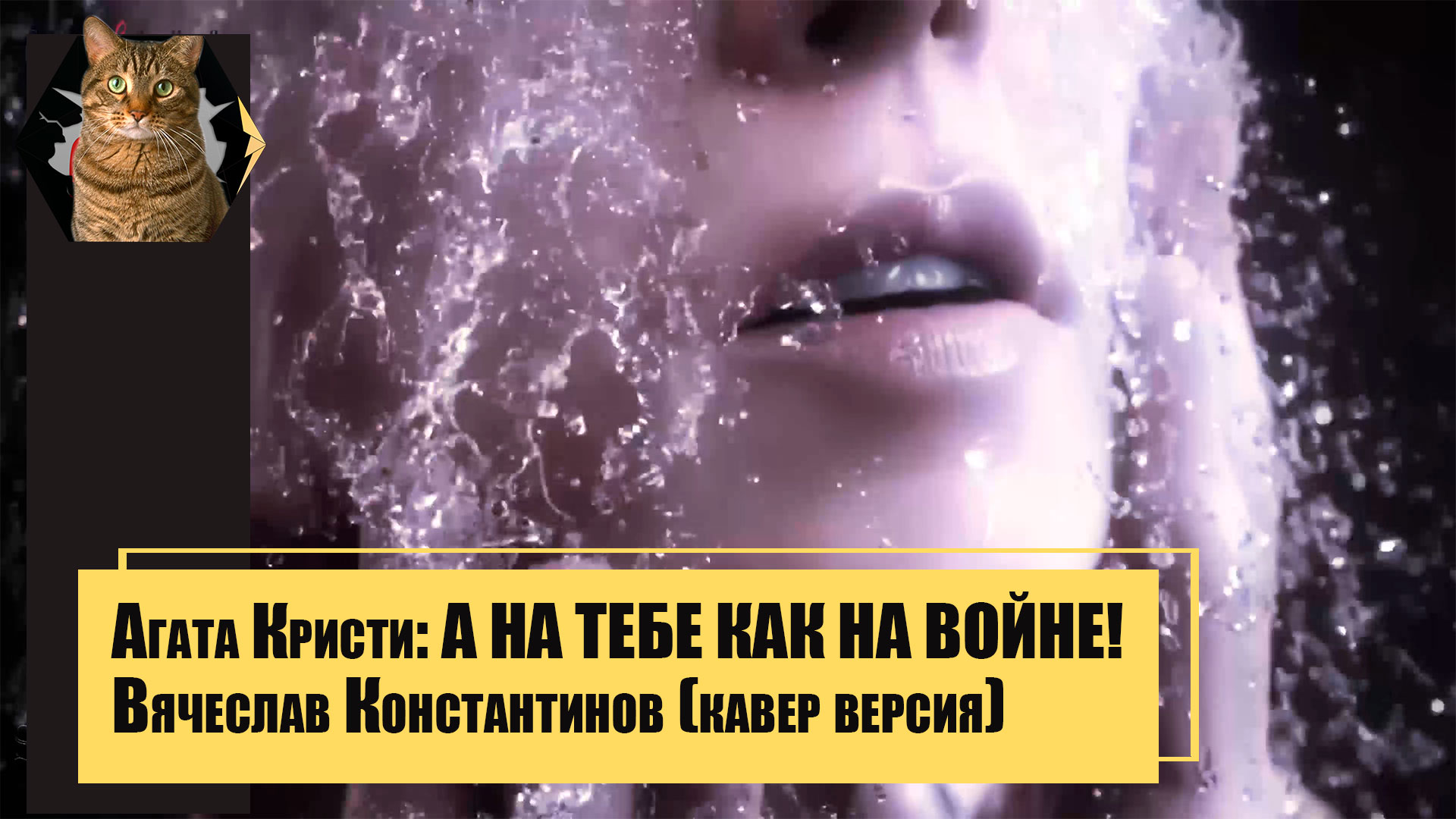 Агата Кристи. А НА ТЕБЕ КАК НА ВОЙНЕ.?(В.Константинов кавер-версия). смотреть онлайн