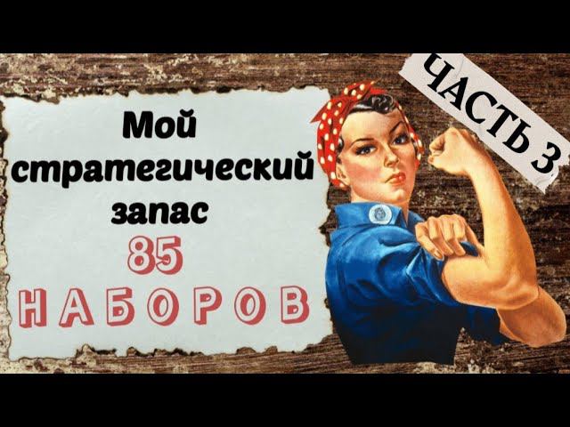 88. Мои запасы наборов ЧАСТЬ 3 | Dimensions, Amishop, Joy Sunday смотреть онлайн