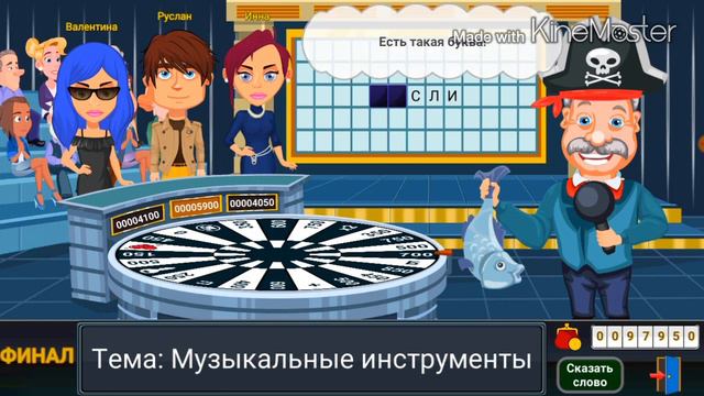 Вращайте Барабан - Финал Выиграл Модель Яхты Светильник и Кофе машину в Супер Игре на Поле Чудес смотреть онлайн