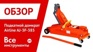 Обзор подкатного домкрата Airline AJ-3F-385