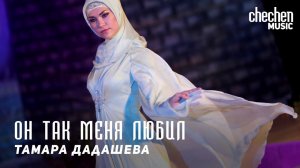 Тамара Дадашева - Он так меня любил | KAVKAZ MUSIC CHECHNYA