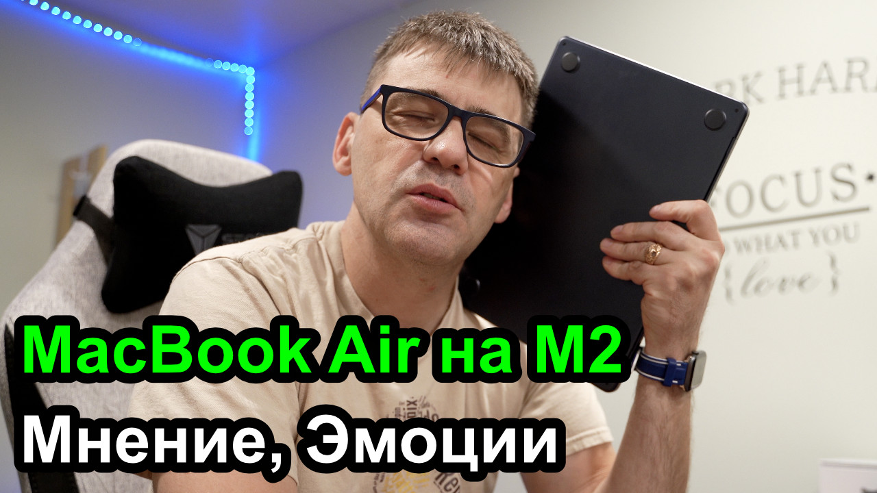 Моё мнение о MacBook Air на процессоре M2 смотреть онлайн