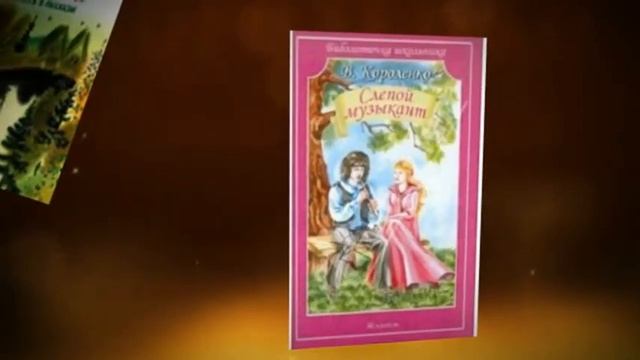 Буктрейлер по книге В. Короленко Слепой музыкант смотреть онлайн