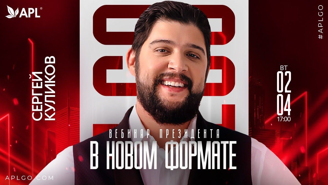 ВЕБИНАР ПРЕЗИДЕНТА И ОСНОВАТЕЛЯ APL GO СЕРГЕЯ КУЛИКОВА смотреть онлайн