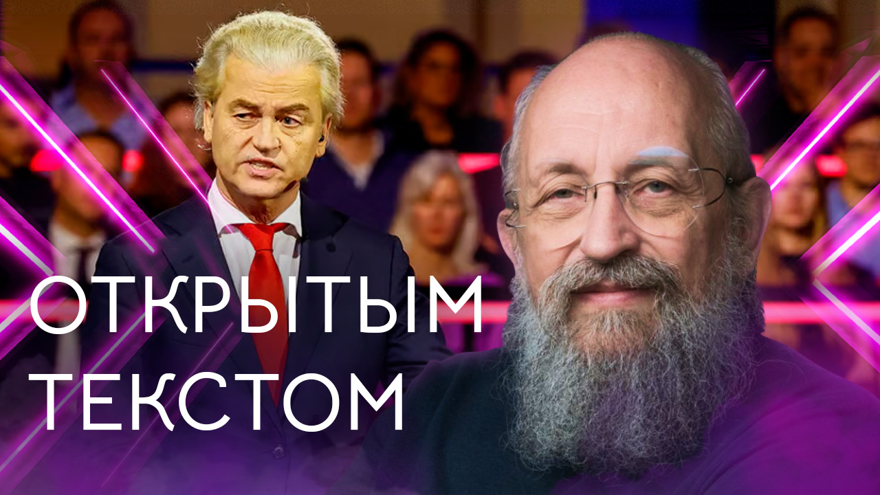 Открытым текстом с Анатолием Вассерманом. Выпуск от 26.11.2023 смотреть онлайн