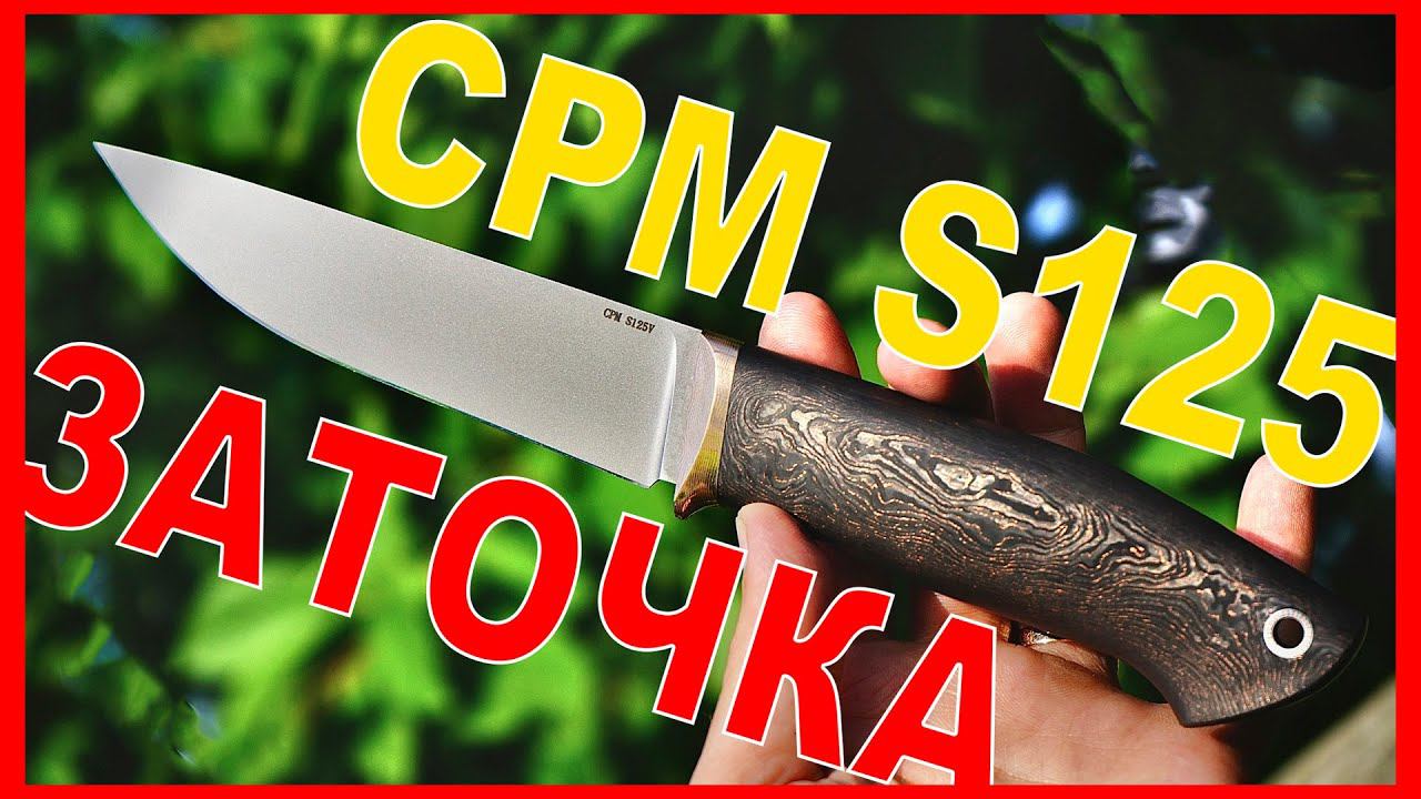 Заточка стали Cpm S125v