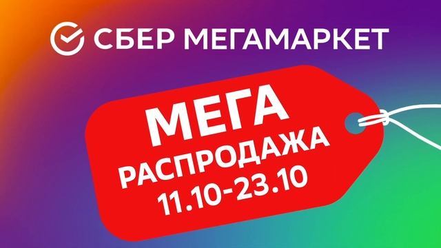 МегаРаспродажа 2022, утюг смотреть онлайн