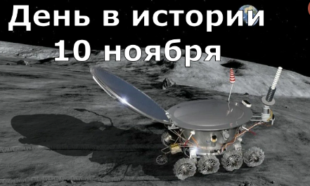10 ноября. День в истории. смотреть онлайн