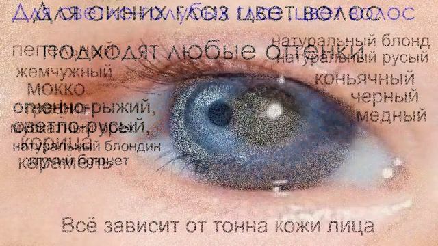 Цвет волос по цвету глаз/часть 2/дополнение. смотреть онлайн