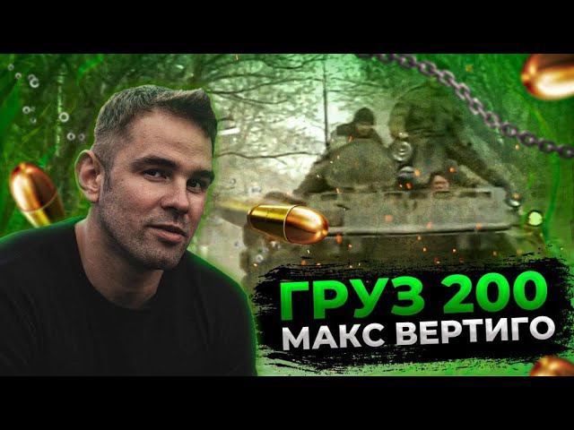 Макс Вертиго - ГРУЗ 200 смотреть онлайн