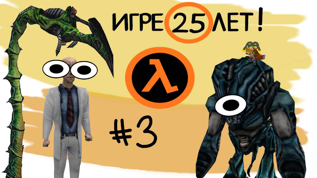 Сыграли вдвоем | Самая первая Half Life (3 часть)