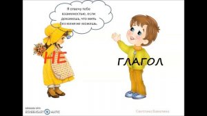 Не с глаголом. Сказка "Сила любви"