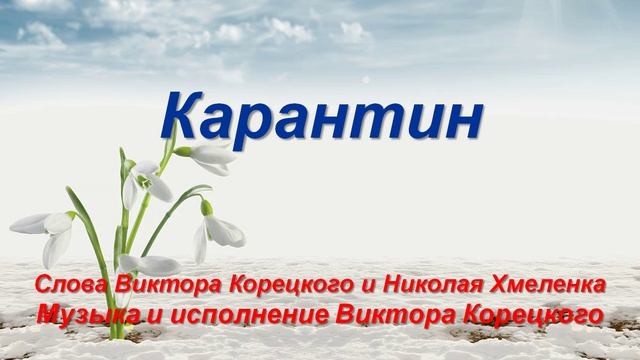 Карантин. Слова Николая Хмеленка. Музыка и вокал Виктора Корецкого смотреть онлайн