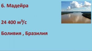 10 САМЫХ ПОЛНОВОДНЫХ РЕК МИРА (SIX-TWO-SIX)